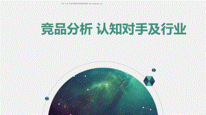竞品分析_-纯干货分享（10大维度）_32页_1mb.pdf