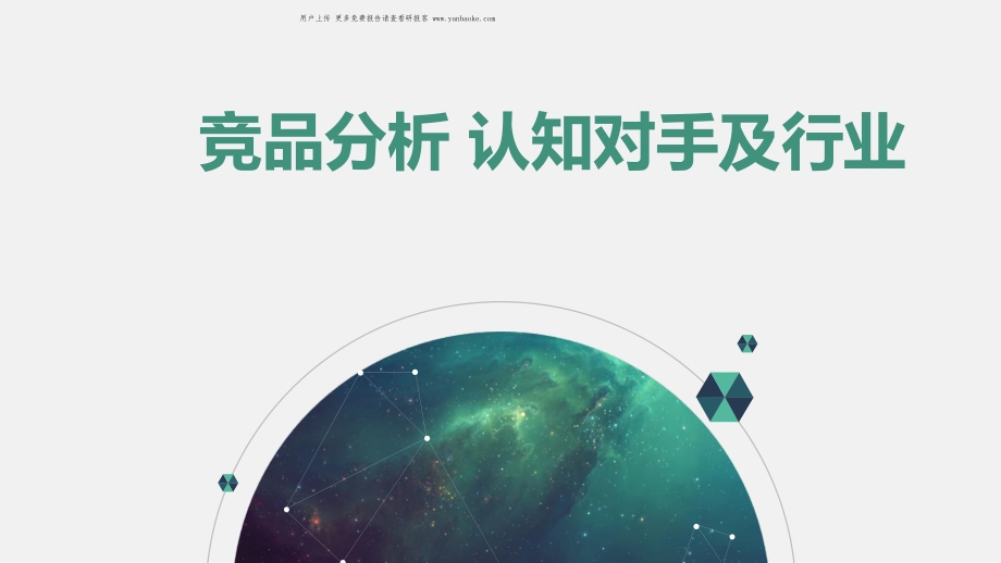 竞品分析_-纯干货分享（10大维度）_32页_1mb.pdf_第1页