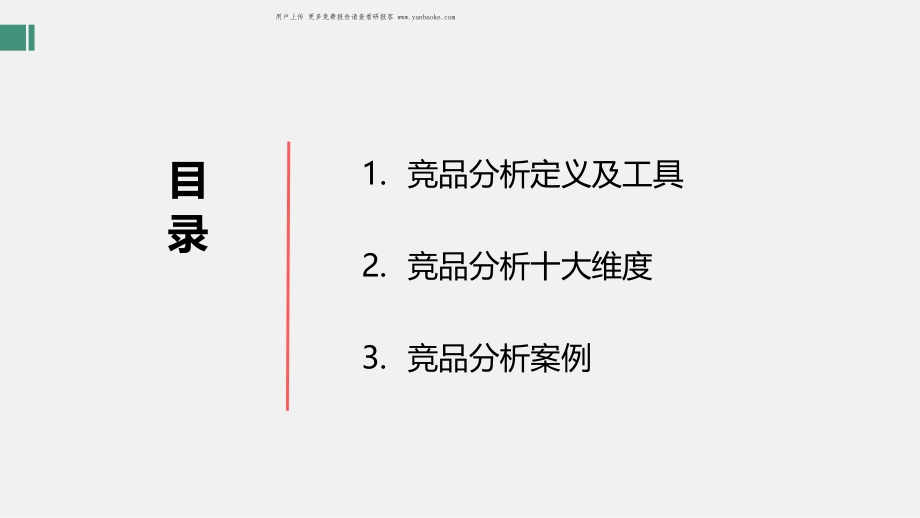 竞品分析_-纯干货分享（10大维度）_32页_1mb.pdf_第4页