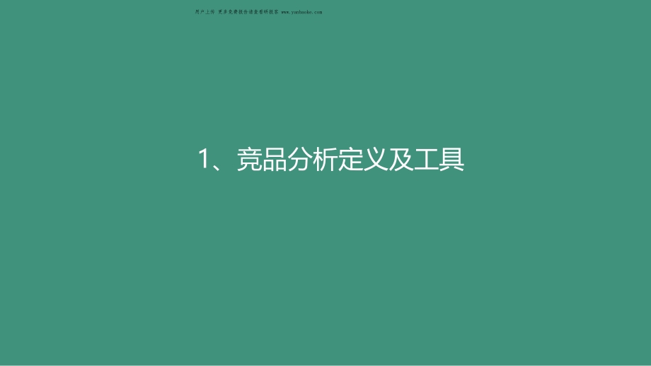 竞品分析_-纯干货分享（10大维度）_32页_1mb.pdf_第5页
