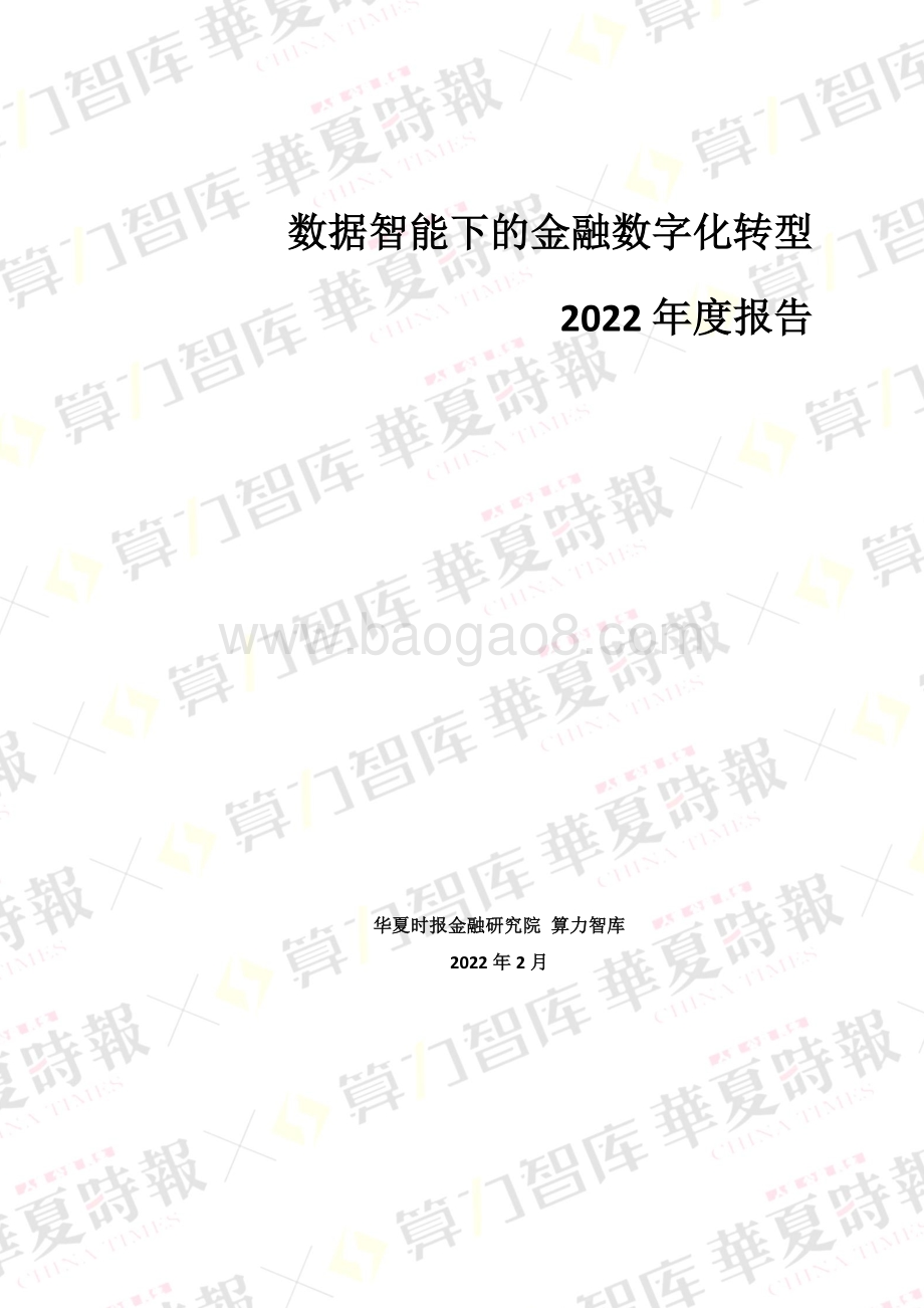 数据智能下的金融数字化转型2022年度报告-70页_3mb.pdf_第1页