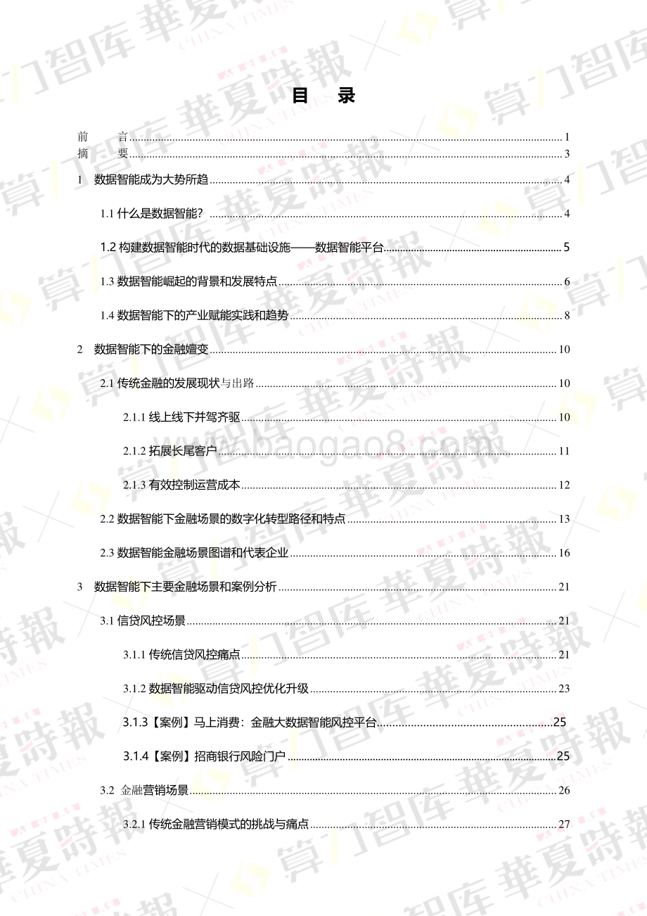 数据智能下的金融数字化转型2022年度报告-70页_3mb.pdf_第3页