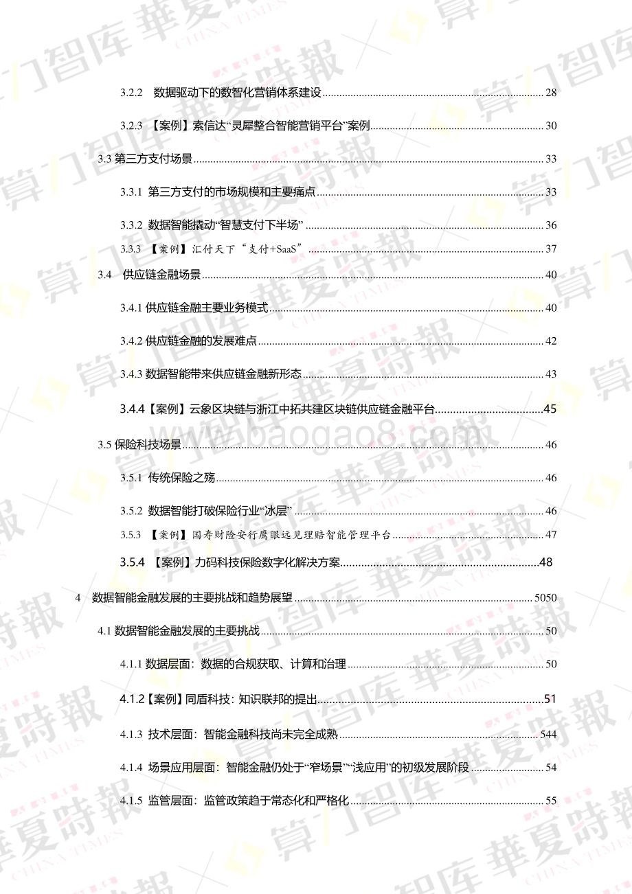 数据智能下的金融数字化转型2022年度报告-70页_3mb.pdf_第4页