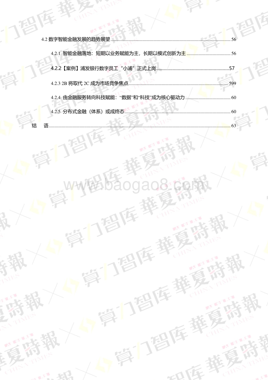 数据智能下的金融数字化转型2022年度报告-70页_3mb.pdf_第5页