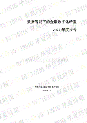 数据智能下的金融数字化转型2022年度报告-70页_3mb.pdf