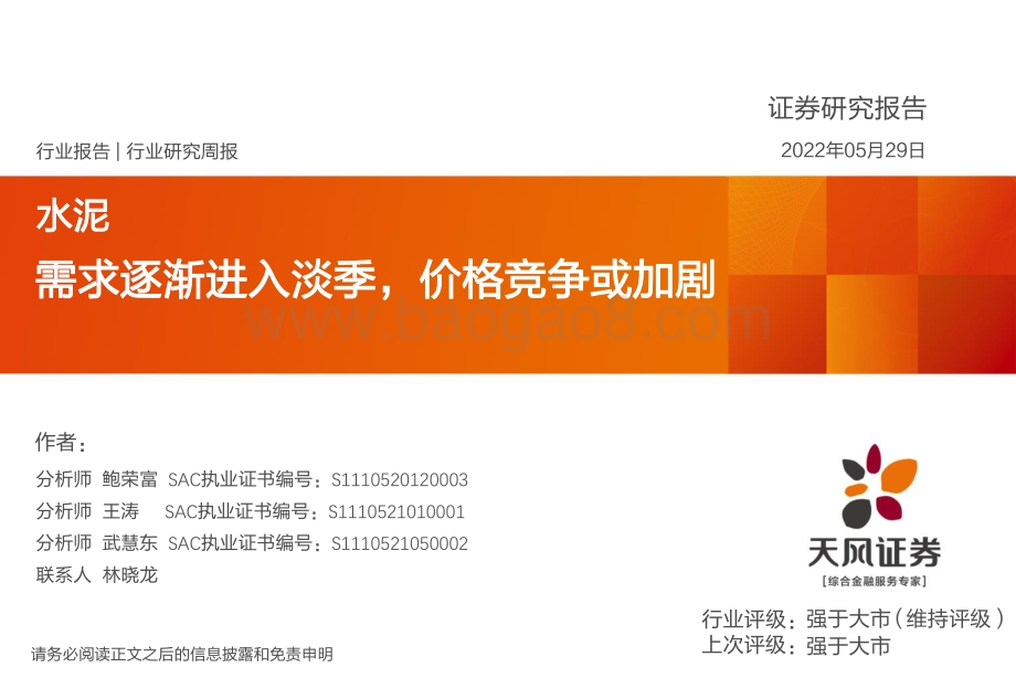 20220529-天风证券-水泥行业研究周报_需求逐渐进入淡季_价格竞争或加剧_20页_2mb.pdf_第1页