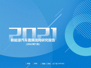 2021新能源汽车置换流向研究报告-58汽车-36页_1mb.pdf