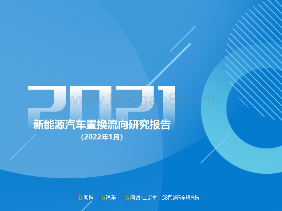 2021新能源汽车置换流向研究报告-58汽车-36页_1mb.pdf_第1页