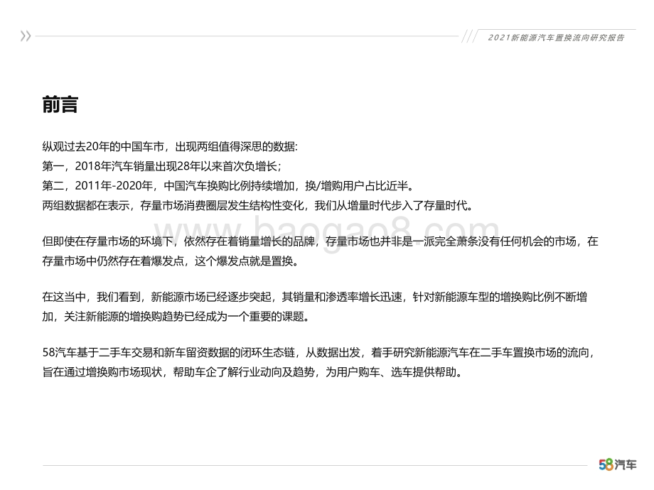 2021新能源汽车置换流向研究报告-58汽车-36页_1mb.pdf_第2页