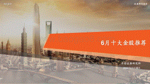 20220530-平安证券-6月十大金股推荐_15页_1mb.pdf