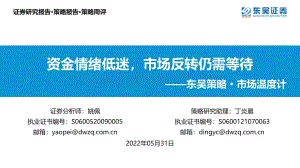 20220531-东吴证券-东吴策略·市场温度计_资金情绪低迷_市场反转仍需等待_26页_1mb.pdf