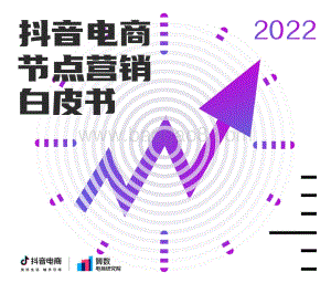 2022抖音电商节点营销白皮书-66页_12mb.pdf