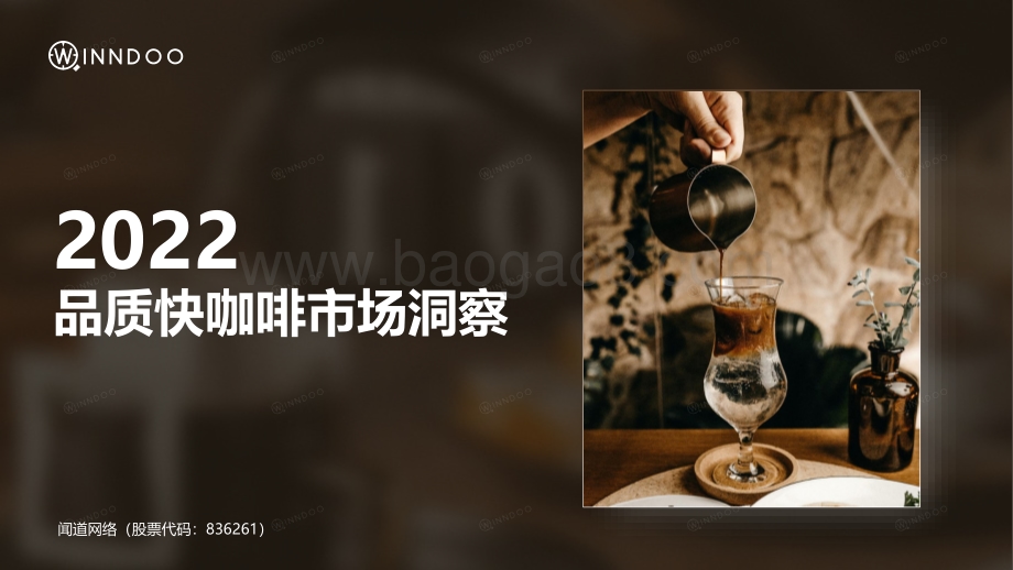 闻道网络：2022品质快咖啡市场洞察报告_33页_7mb.pdf_第1页