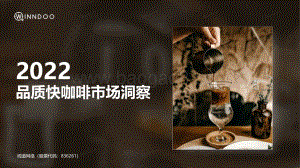 闻道网络：2022品质快咖啡市场洞察报告_33页_7mb.pdf