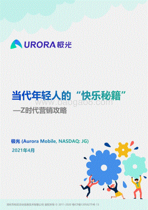 当代年轻人的“快乐秘籍”——_Z时代营销攻略_57页_2mb.pdf