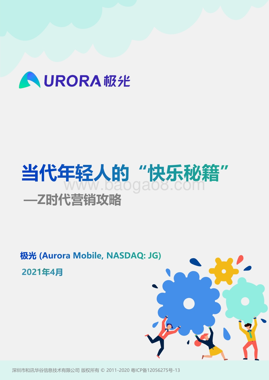 当代年轻人的“快乐秘籍”——_Z时代营销攻略_57页_2mb.pdf_第1页