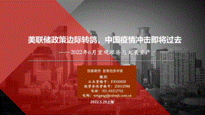 20220529-恒泰期货-2022年6月宏观经济与大类资产_美联储政策边际转鸽_中国疫情冲击即将过去_37页_2mb.pdf