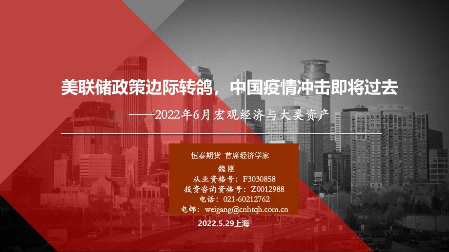 20220529-恒泰期货-2022年6月宏观经济与大类资产_美联储政策边际转鸽_中国疫情冲击即将过去_37页_2mb.pdf_第1页