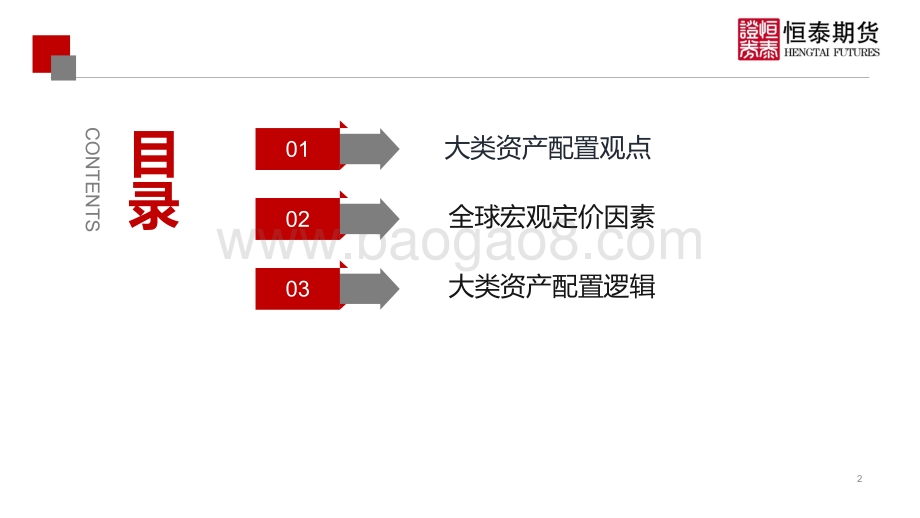 20220529-恒泰期货-2022年6月宏观经济与大类资产_美联储政策边际转鸽_中国疫情冲击即将过去_37页_2mb.pdf_第2页