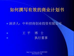 2017-如何撰写商业计划书-84页_2mb.pdf