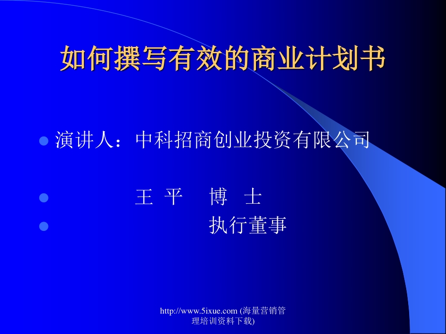 2017-如何撰写商业计划书-84页_2mb.pdf_第1页