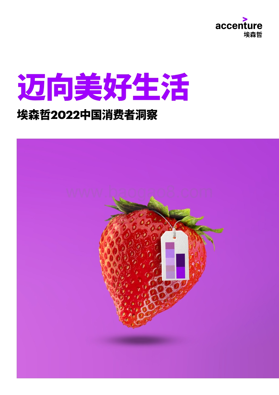 埃森哲：2022中国消费者洞察_45页_5mb.pdf_第1页