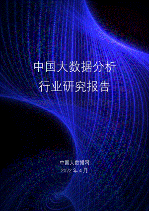中国大数据分析行业研究报告_58页_3mb.pdf