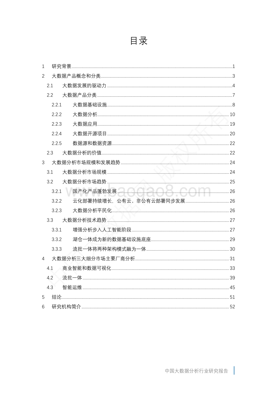 中国大数据分析行业研究报告_58页_3mb.pdf_第3页