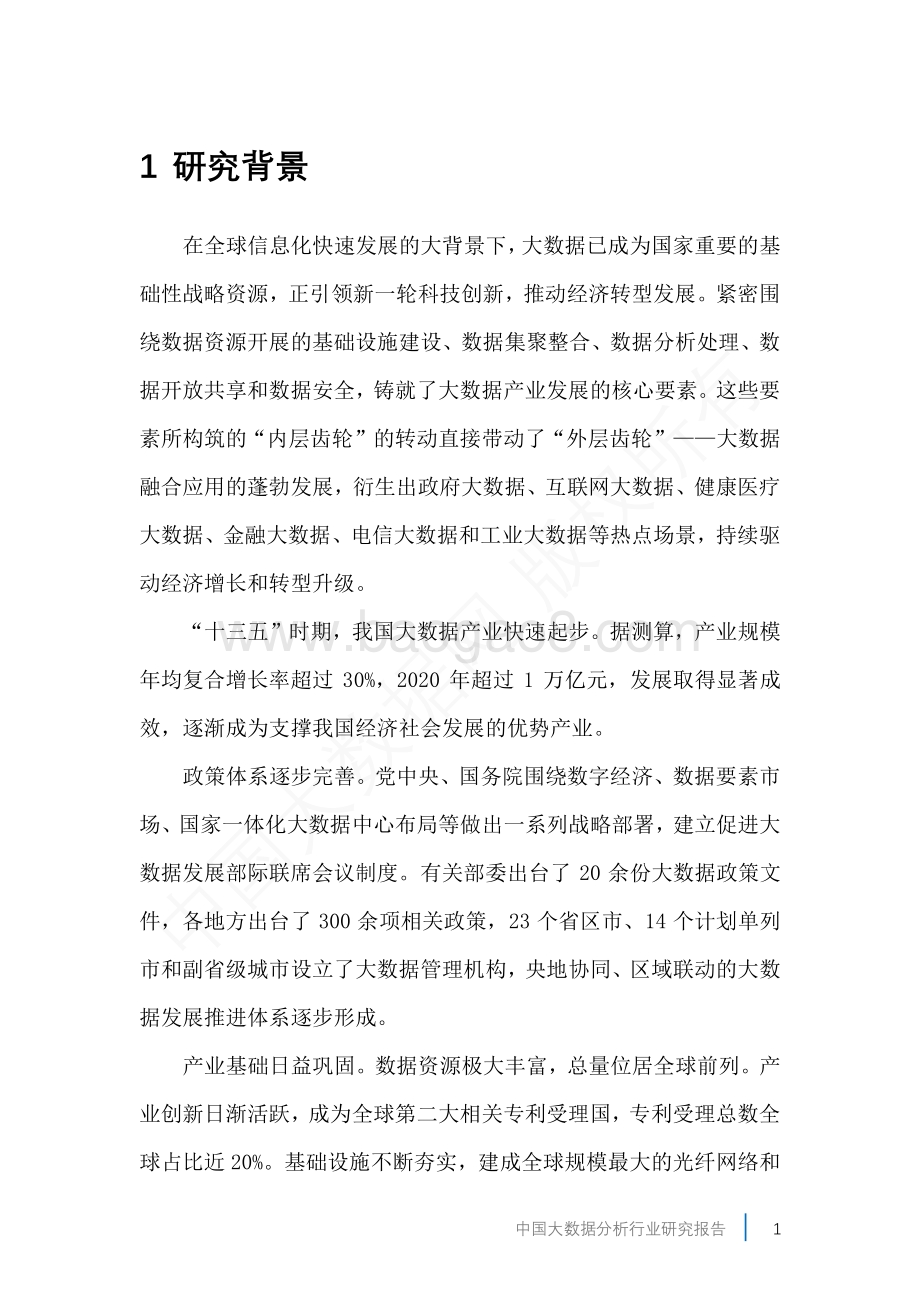 中国大数据分析行业研究报告_58页_3mb.pdf_第5页