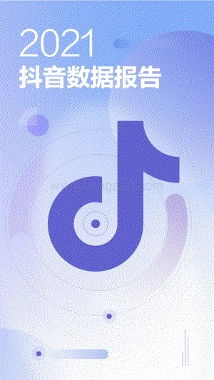 2021抖音数据报告_28页_2mb.pdf