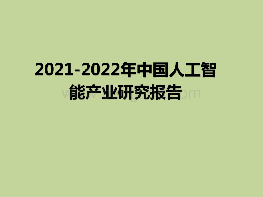 2021-2022年中国人工智能产业研究报告.pptx_第1页
