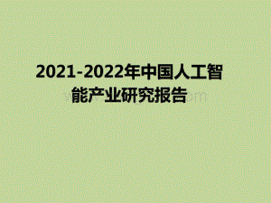 2021-2022年中国人工智能产业研究报告.pptx