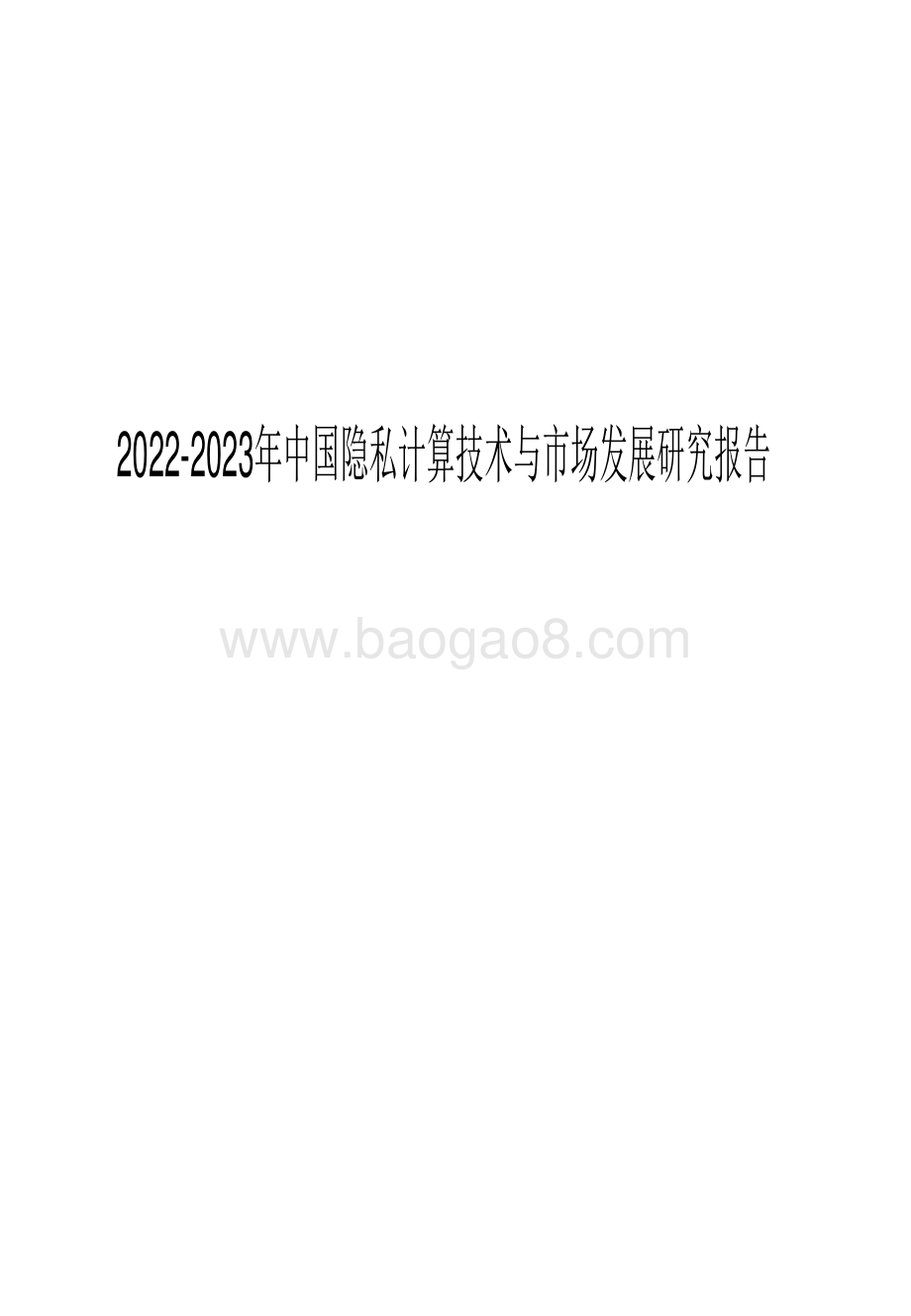 2022-2023年中国隐私计算技术与市场发展研究报告.pdf_第1页
