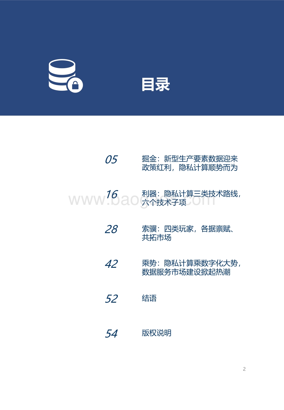 2022-2023年中国隐私计算技术与市场发展研究报告.pdf_第2页