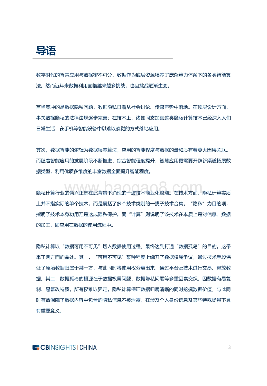 2022-2023年中国隐私计算技术与市场发展研究报告.pdf_第3页