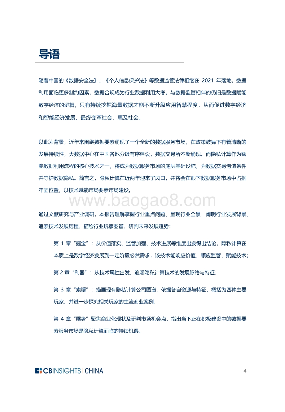 2022-2023年中国隐私计算技术与市场发展研究报告.pdf_第4页