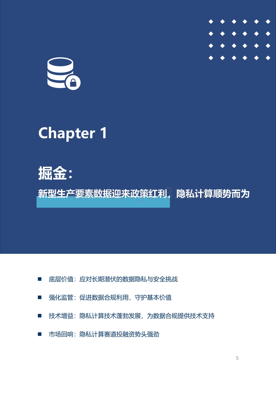 2022-2023年中国隐私计算技术与市场发展研究报告.pdf_第5页