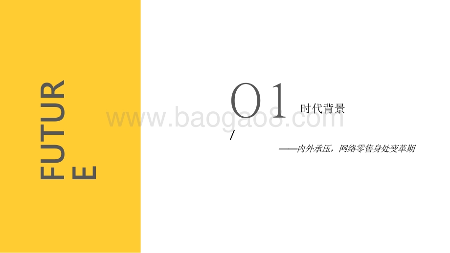 2022-2023未来零售发展研究报告.pdf_第3页