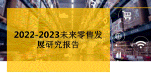 2022-2023未来零售发展研究报告.pdf