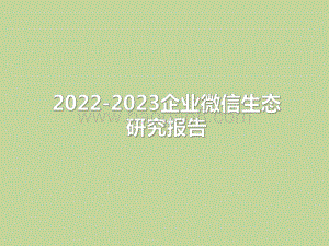 2022-2023企业微信生态研究报告.pdf