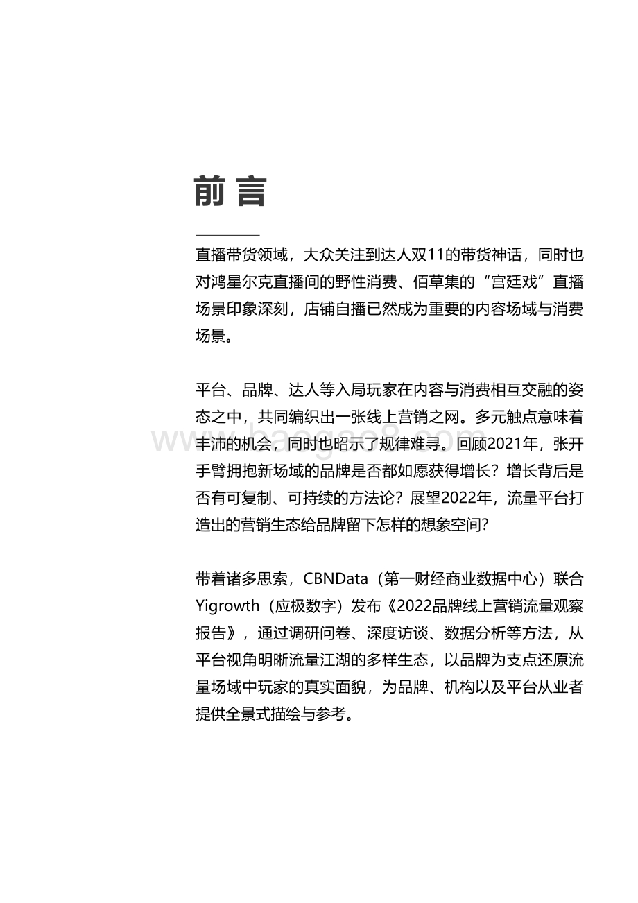 2022-2023品牌线上营销流量观察报告.pdf_第3页