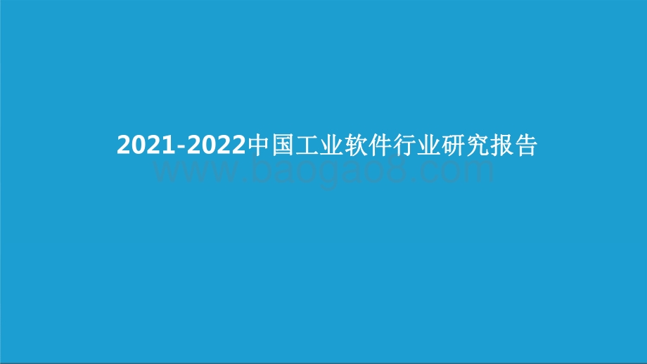 2021-2022中国工业软件行业研究报告.pdf_第1页