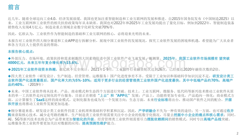 2021-2022中国工业软件行业研究报告.pdf_第2页