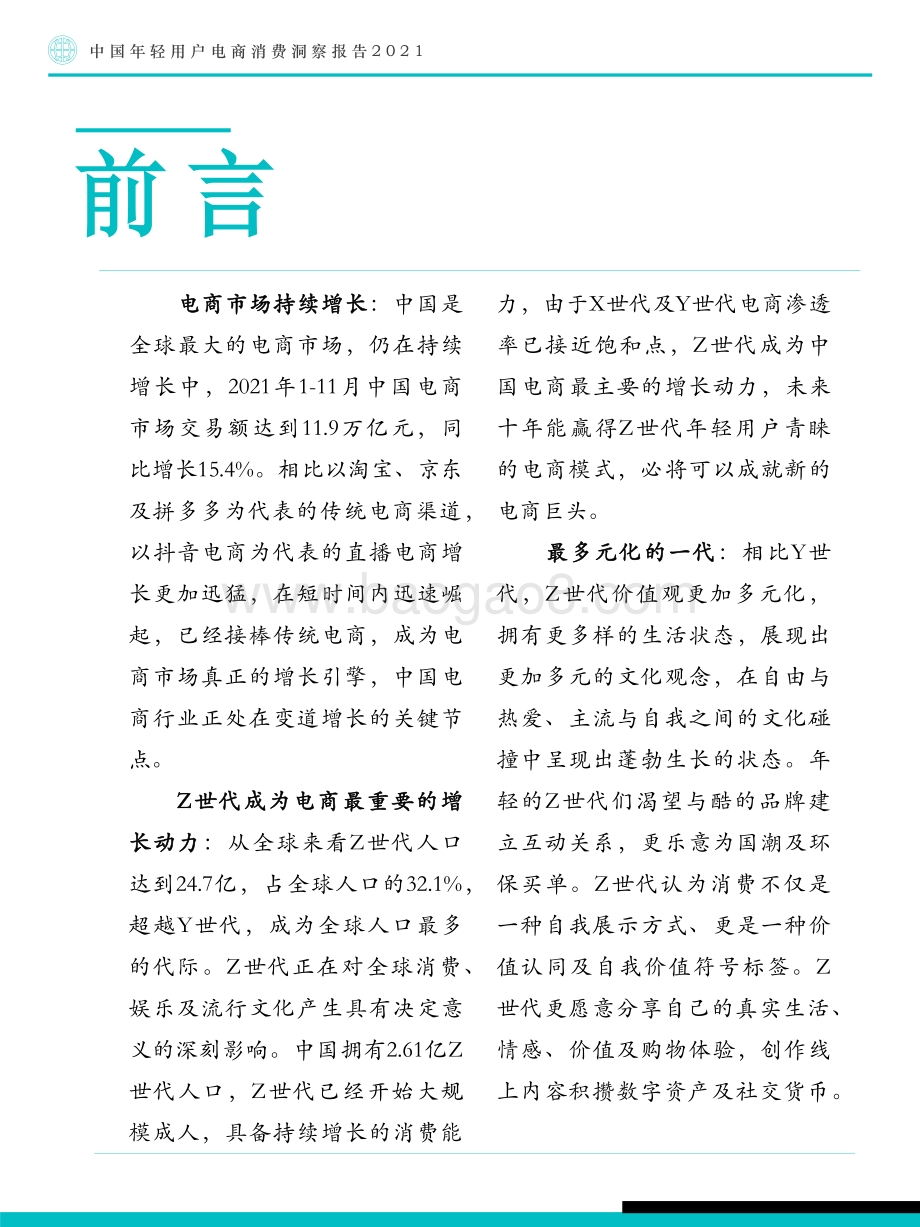 2021-2022中国年轻用户电商消费洞察报告.pdf_第4页
