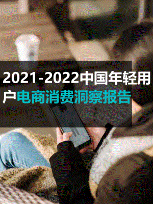 2021-2022中国年轻用户电商消费洞察报告.pdf