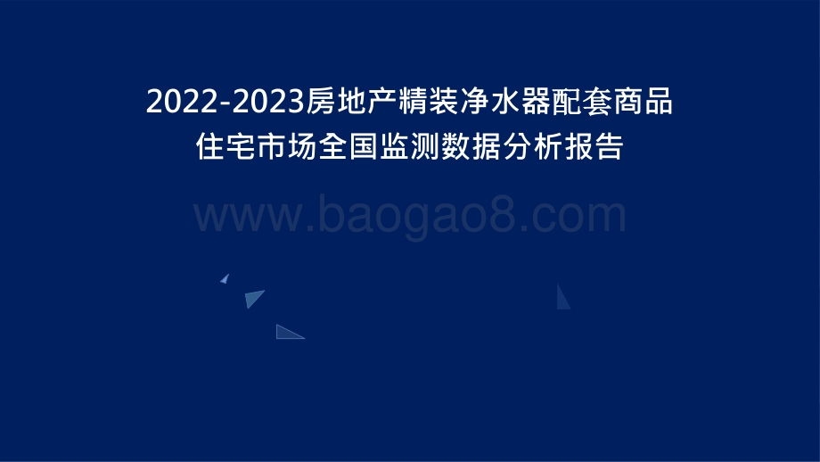 2022-2023房地产精装净水器配套商品住宅市场全国监测数据分析报告.pptx_第1页