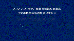 2022-2023房地产精装净水器配套商品住宅市场全国监测数据分析报告.pptx