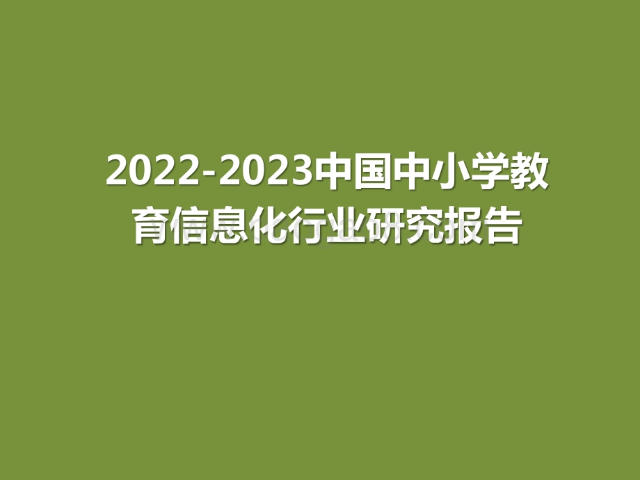 2022-2023中国中小学教育信息化行业研究报告.pptx_第1页