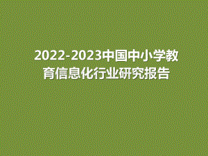 2022-2023中国中小学教育信息化行业研究报告.pptx