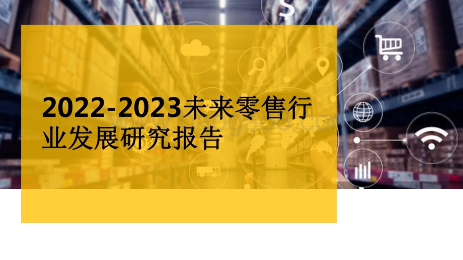 2022-2023未来零售行业发展研究报告.pdf